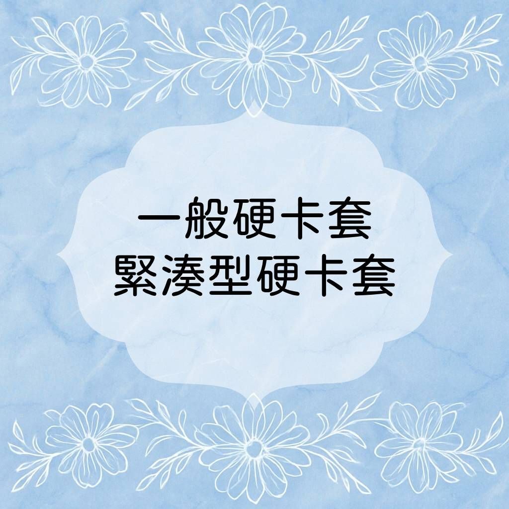 ✨硬卡套