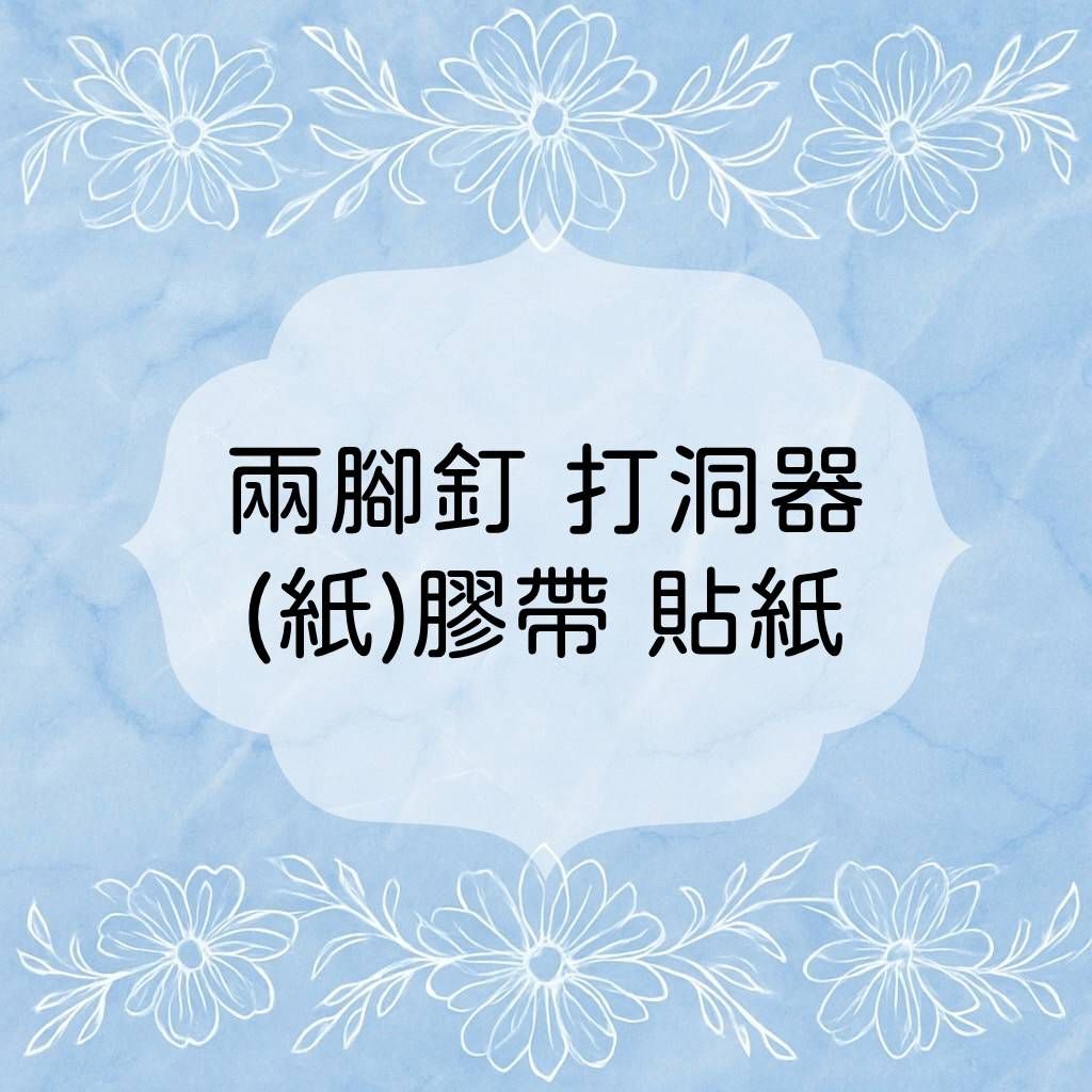 ✨兩腳釘、貼紙、打洞器、膠帶、紙膠帶