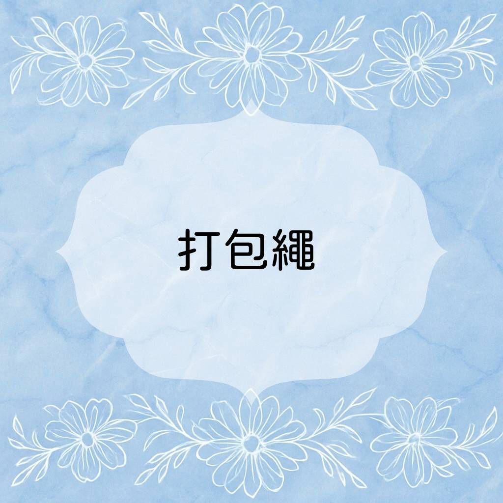 繩子