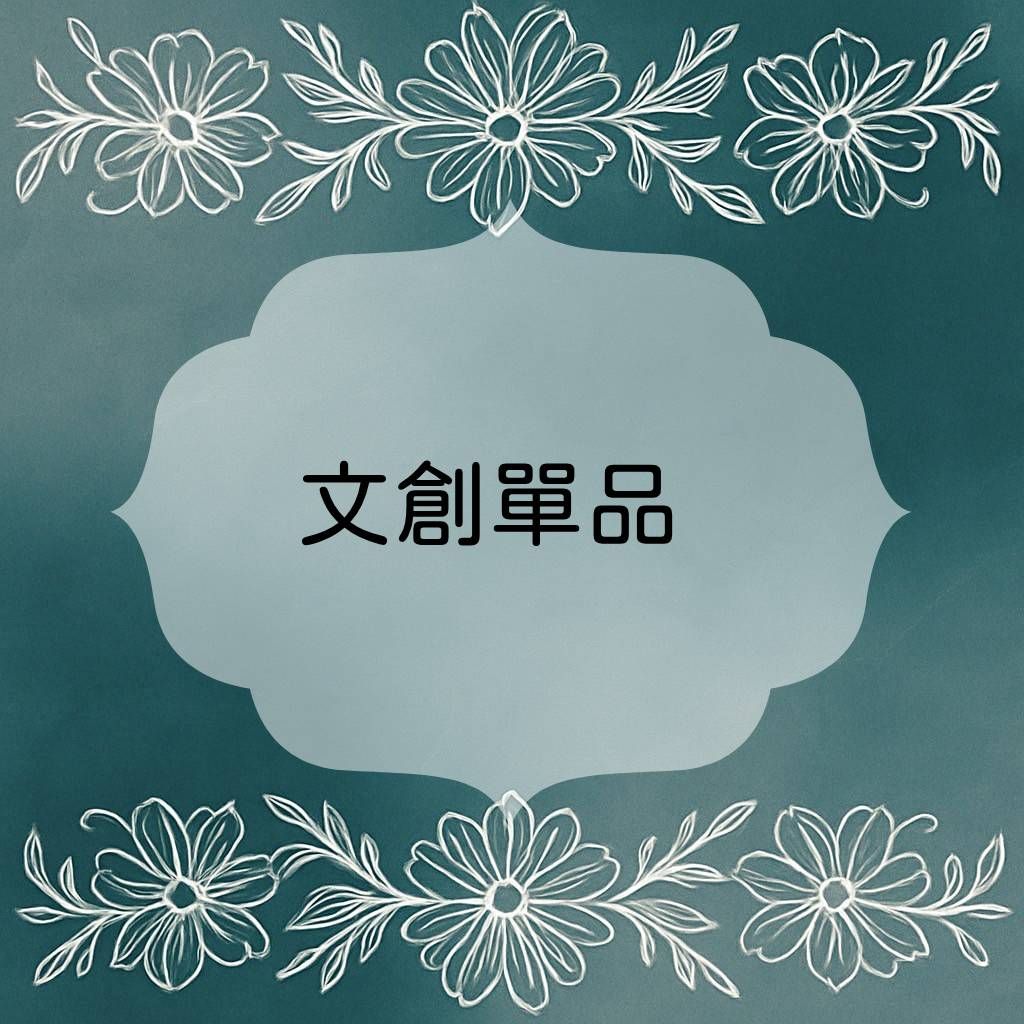 ✨文創單品✨