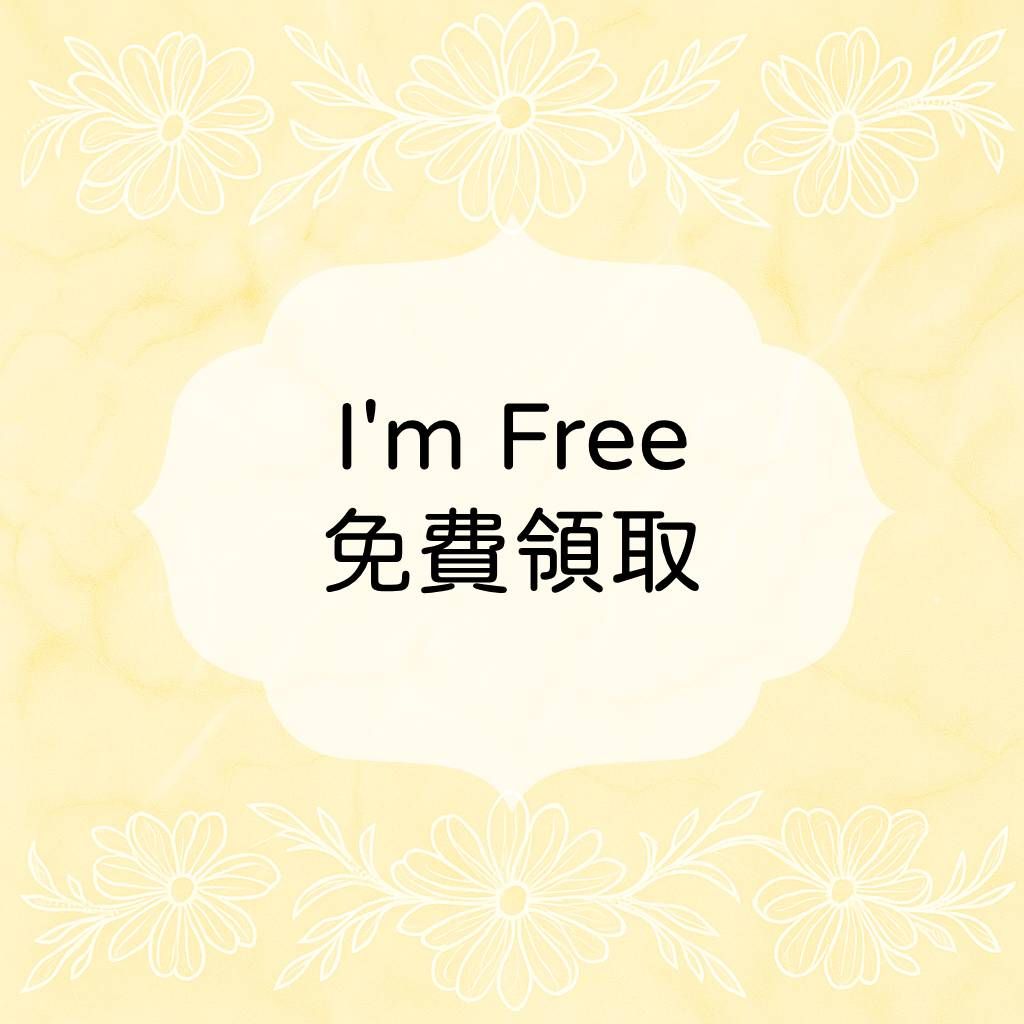 ✨免費領取