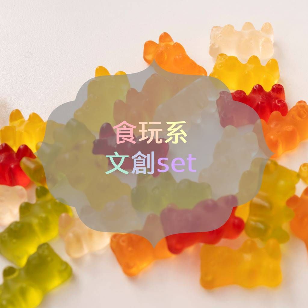 ✨文創set✨食玩系
