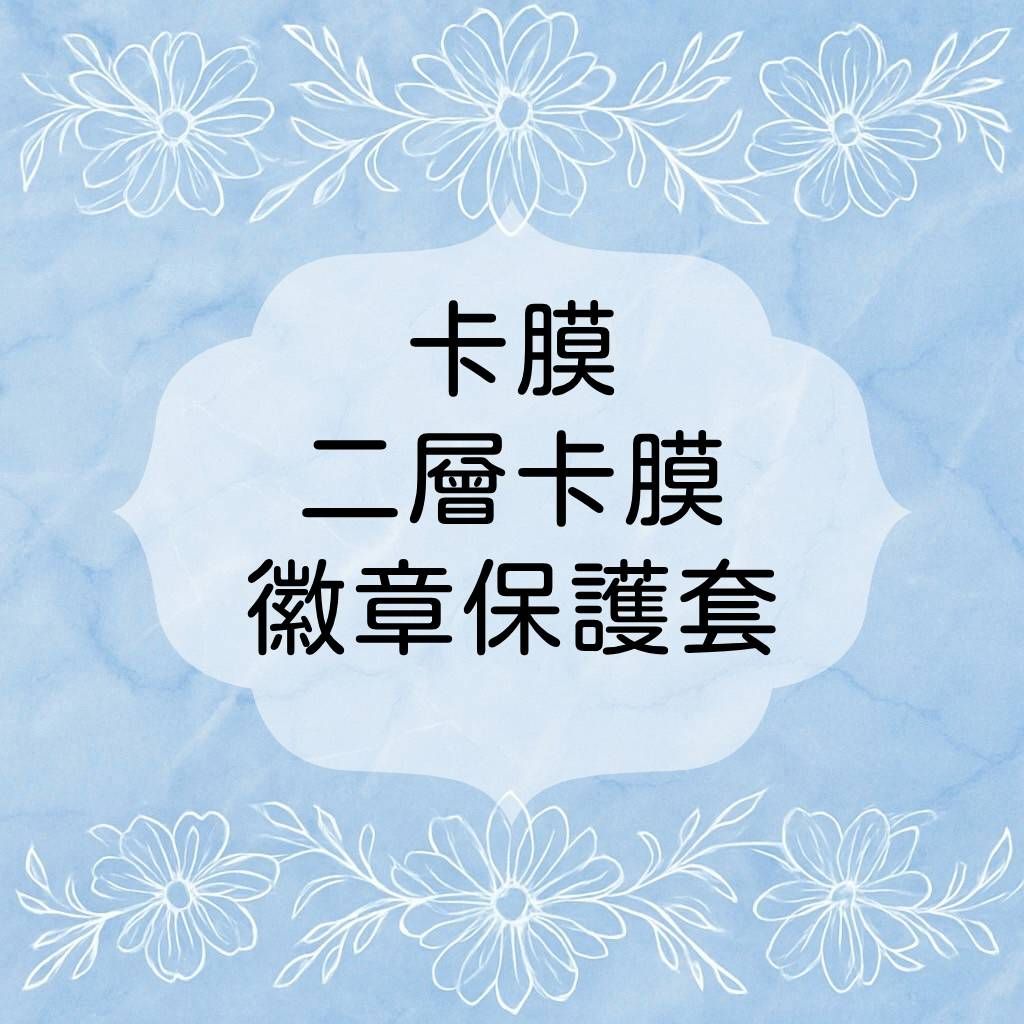 ✨卡膜、二層卡膜