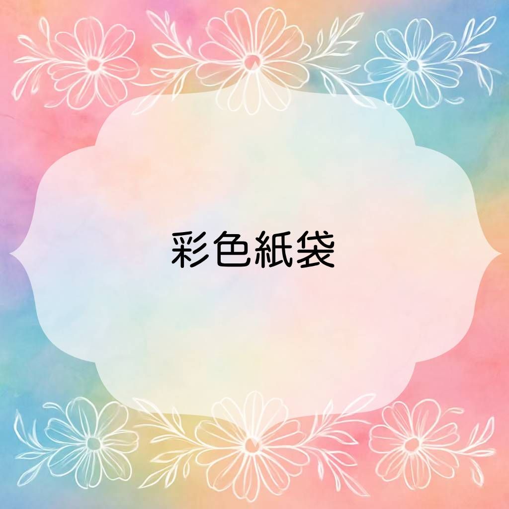 ✨彩色紙袋