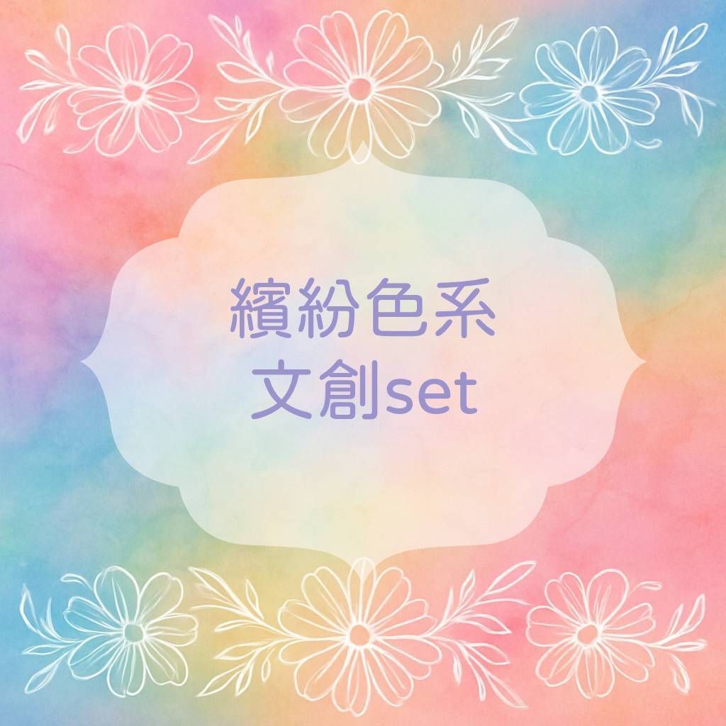 ✨文創set✨繽紛色系、多彩色系、撞色系 第一區