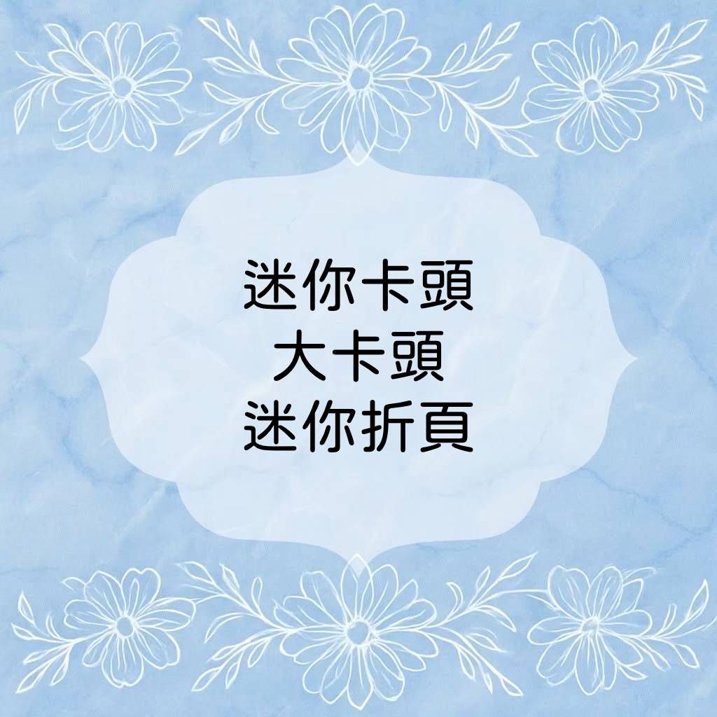 ✨迷你卡頭 迷你折頁 大卡頭