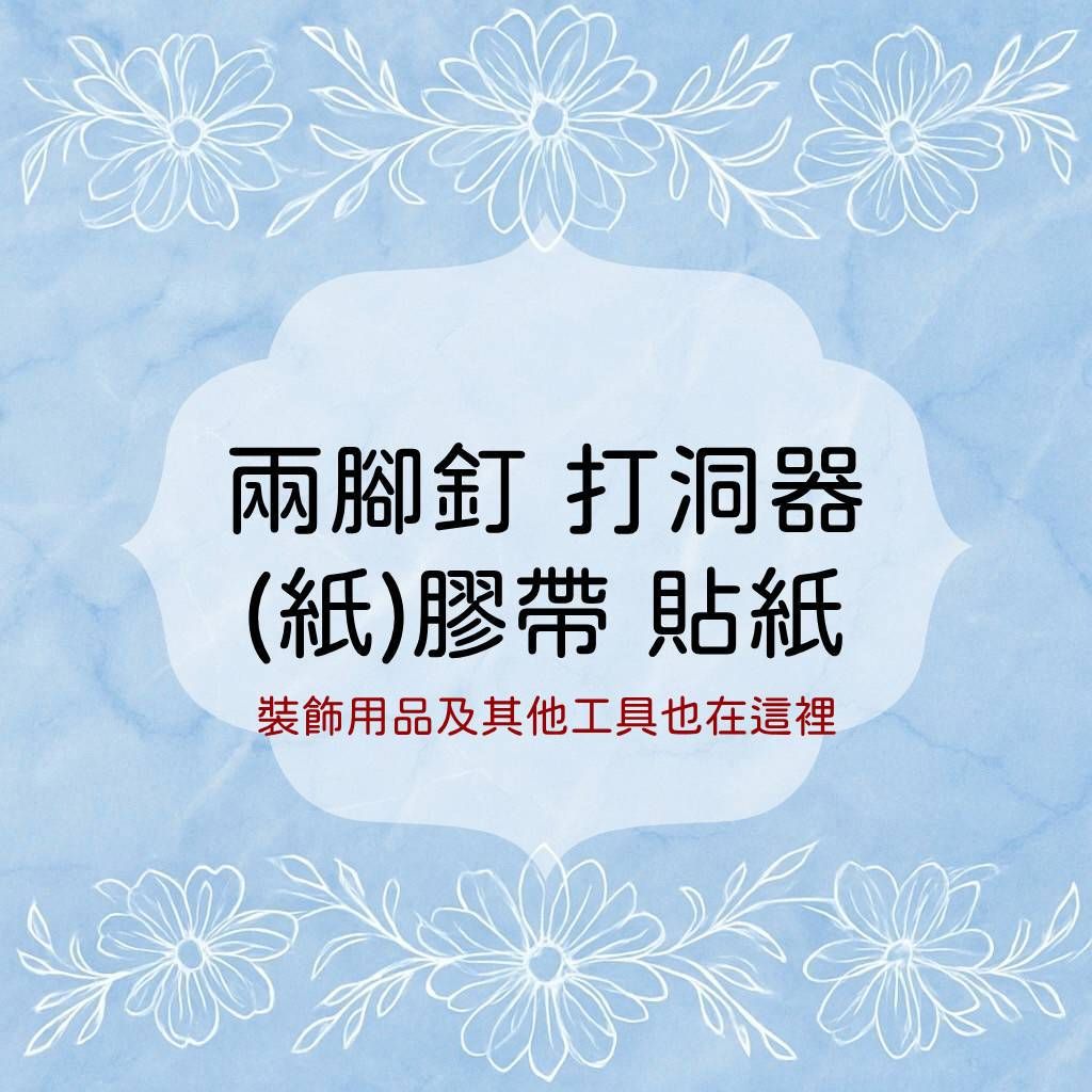 ✨兩腳釘、貼紙、打洞器、膠帶、紙膠帶
