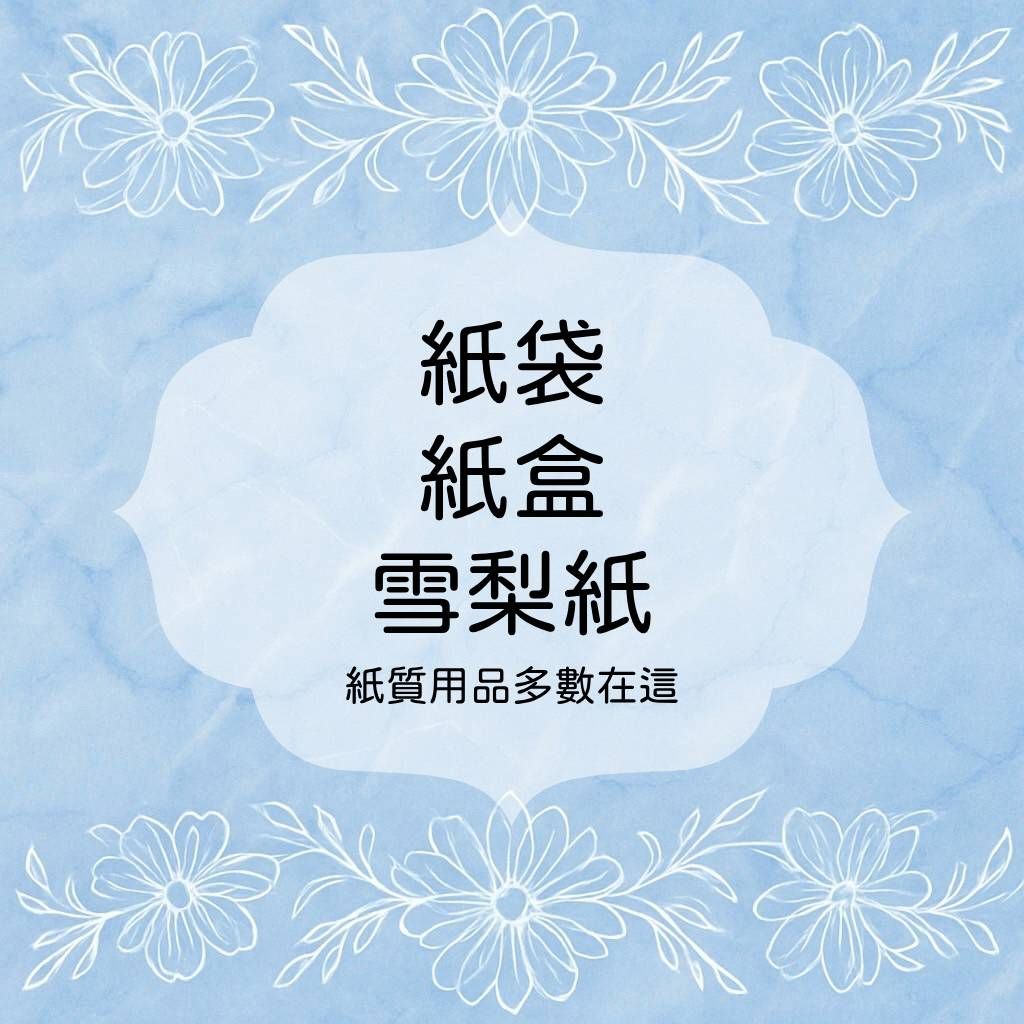 ✨紙袋、雪梨紙