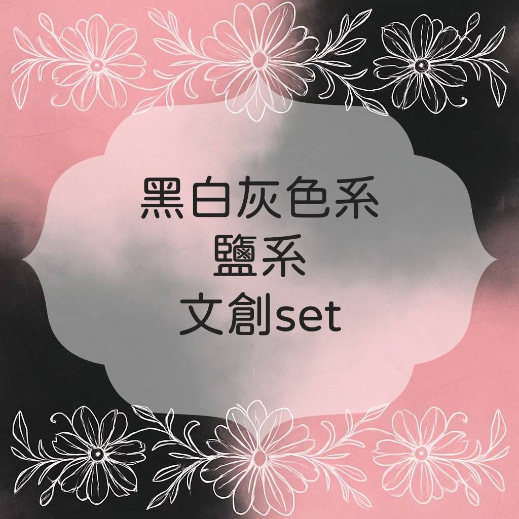 ✨文創set✨黑、白、灰色系＆鹽系 三區
