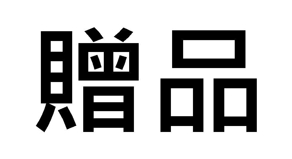 滿500（累計）可選一贈品-請自行依訂單金額加購