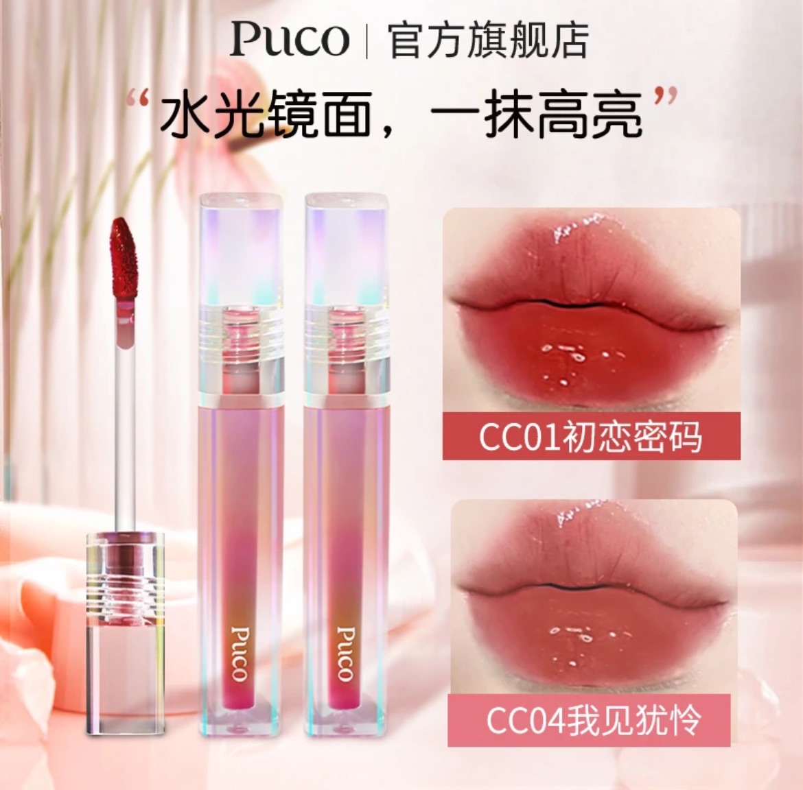 🔥官方正品🔥K總推薦🥇PUCO鏡面唇釉｜口紅｜水光｜顯白｜嘟嘟唇｜滋潤｜保濕｜補水｜不易掉色｜不易沾杯｜春夏｜學