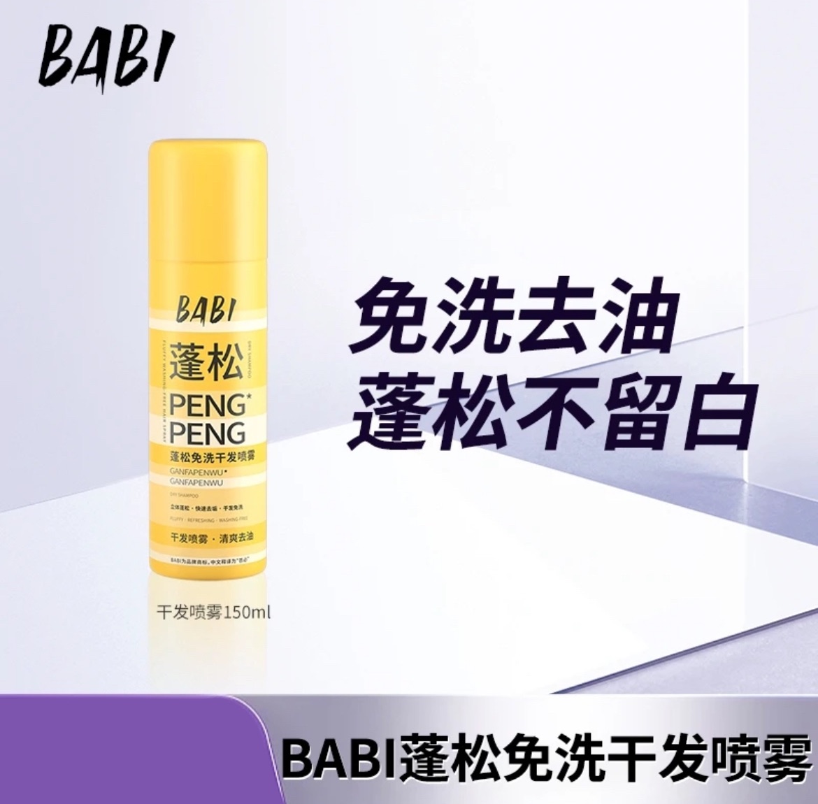 K總推薦🥇·BABI·乾髮蓬鬆噴霧｜去油｜乾洗髮｜免洗｜清爽｜不濕髮｜速乾｜柔順