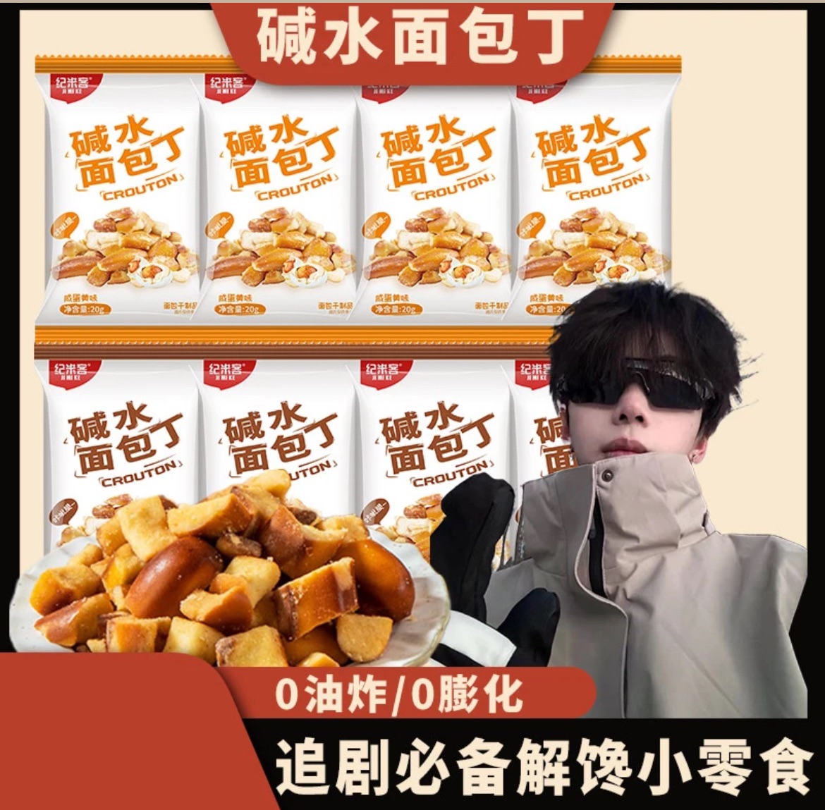 K總推薦🥇·紀米客·香酥乾脆麵包丁｜追劇必備｜小零食｜餅乾｜好吃｜美食｜爆款｜