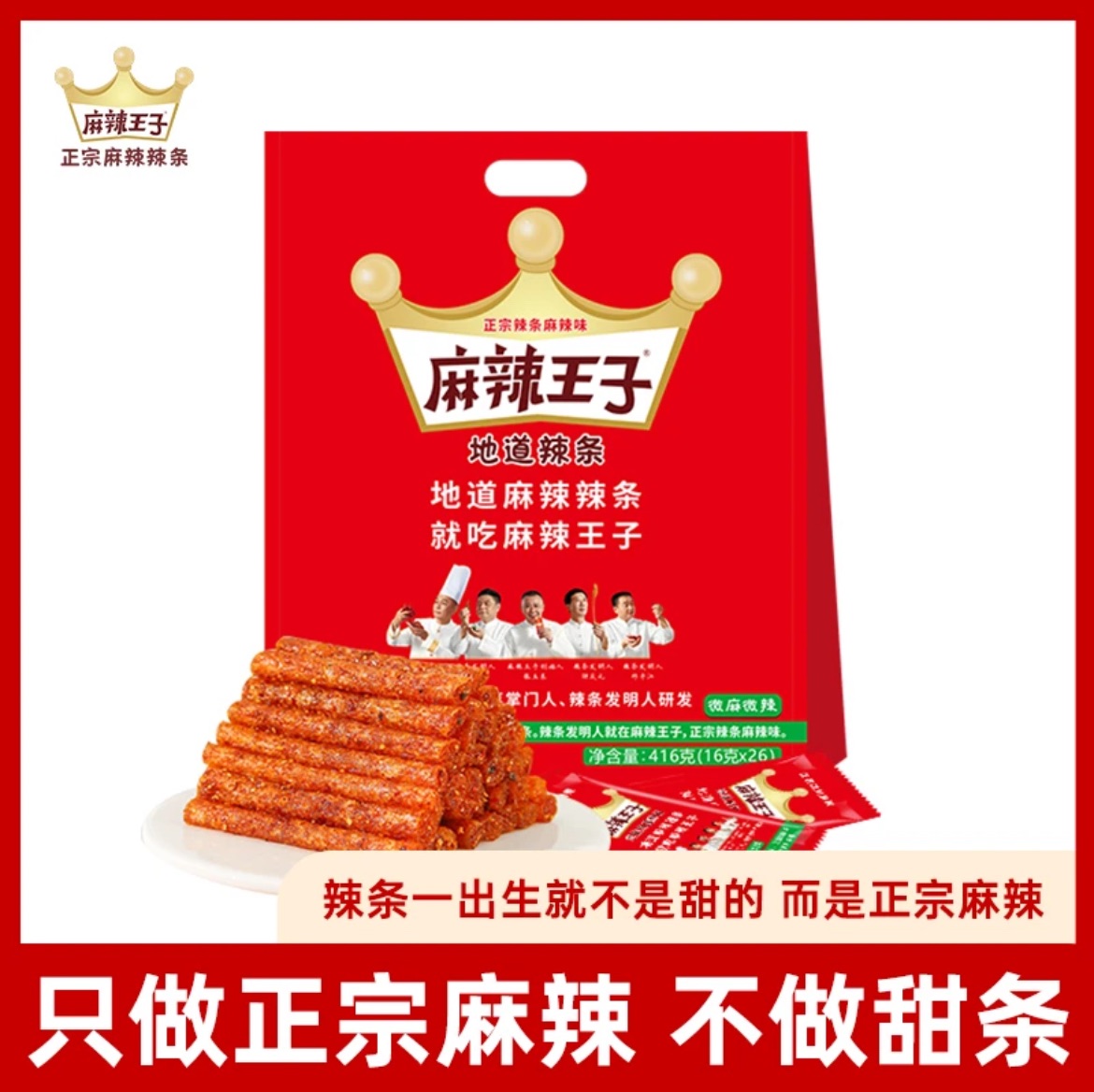K總推薦🥇·麻辣王子·正宗麻辣辣條366g/20小包1盒裝