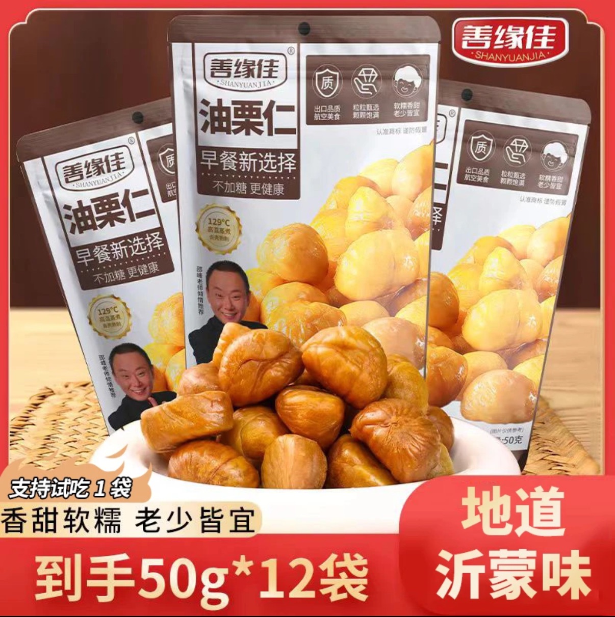 K總推薦🥇·善緣佳·糯香甜油栗板栗仁12袋｜栗子｜糖炒栗子｜油栗仁｜去殼｜特產｜伴手禮