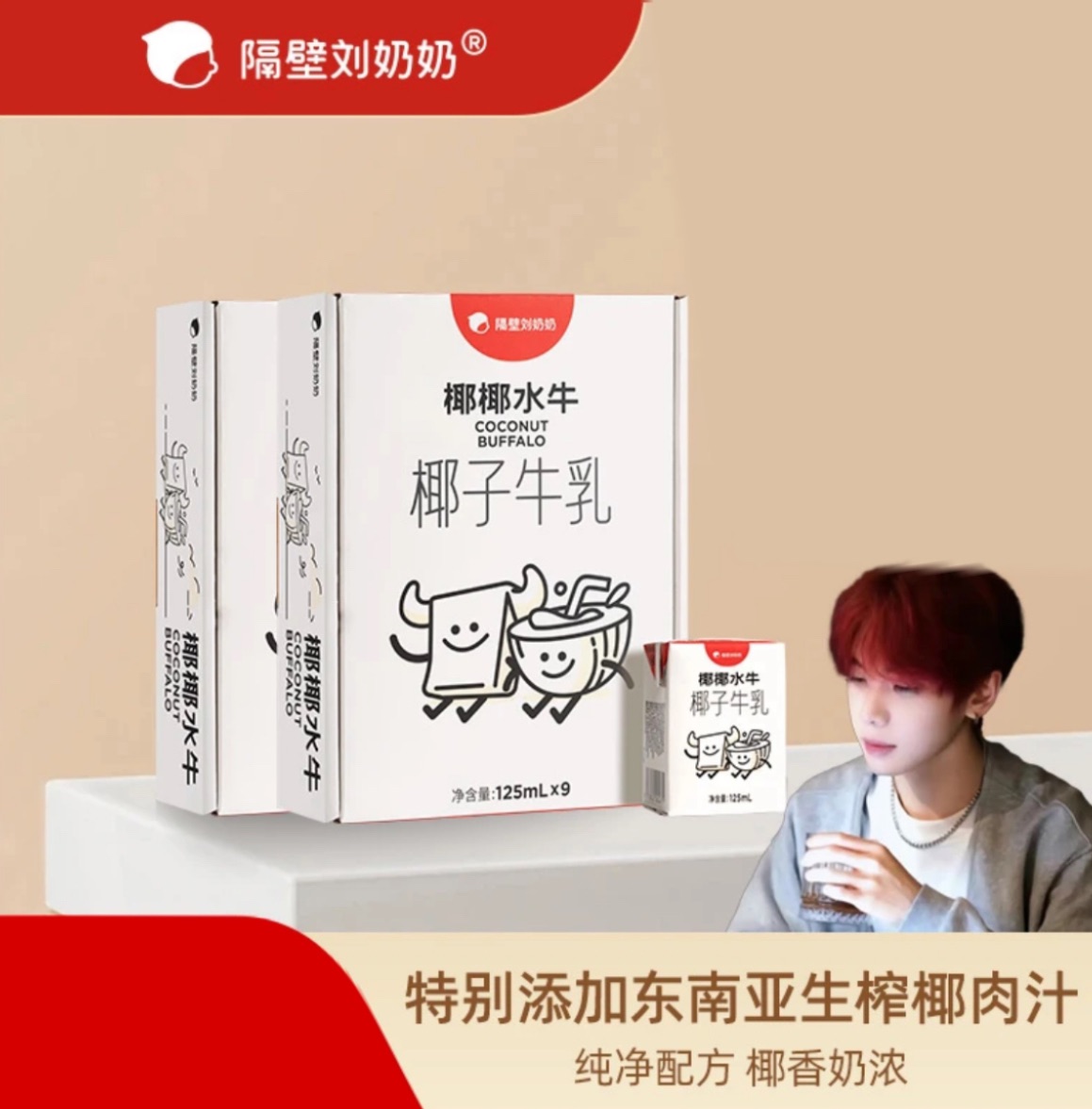 K總推薦🥇·隔壁劉奶奶·椰子水牛乳mini奶｜自帶甜味｜純淨配方｜椰香｜奶香｜天然｜牛奶｜高蛋白