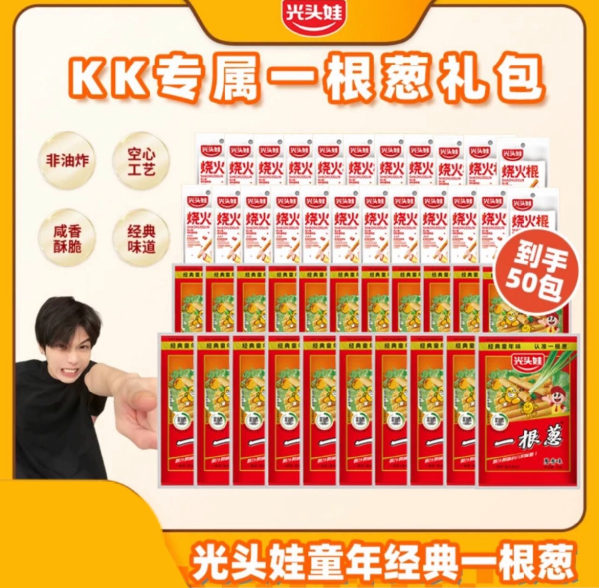 K總推薦🥇·光頭娃·經典一根蔥到手共50包｜非油炸｜童年｜空心｜香脆口味｜蔥香酥脆片｜