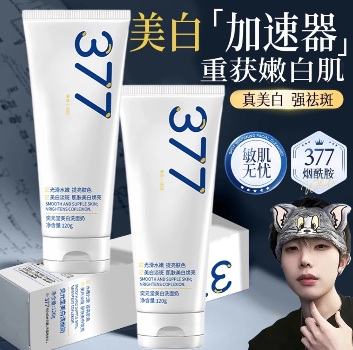 K總推薦🥇377美白洗面奶｜深層清潔｜控油｜抗氧化｜潔面乳