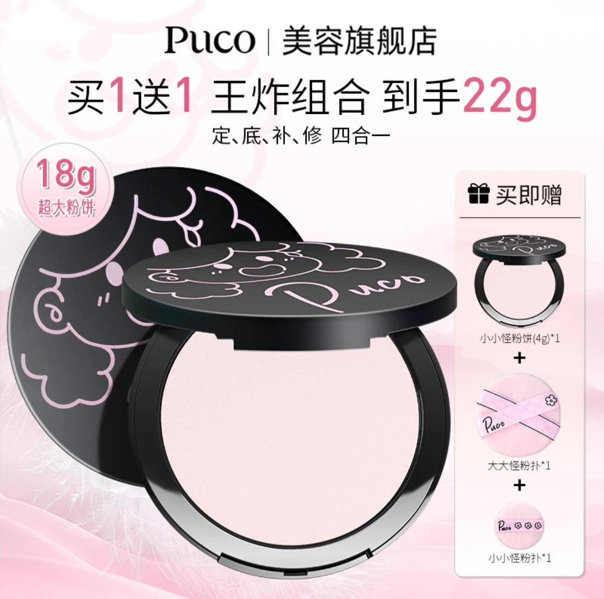 ·PUCO·大小怪粉餅｜定妝｜控油｜防水｜防汗｜買一送一到手22g