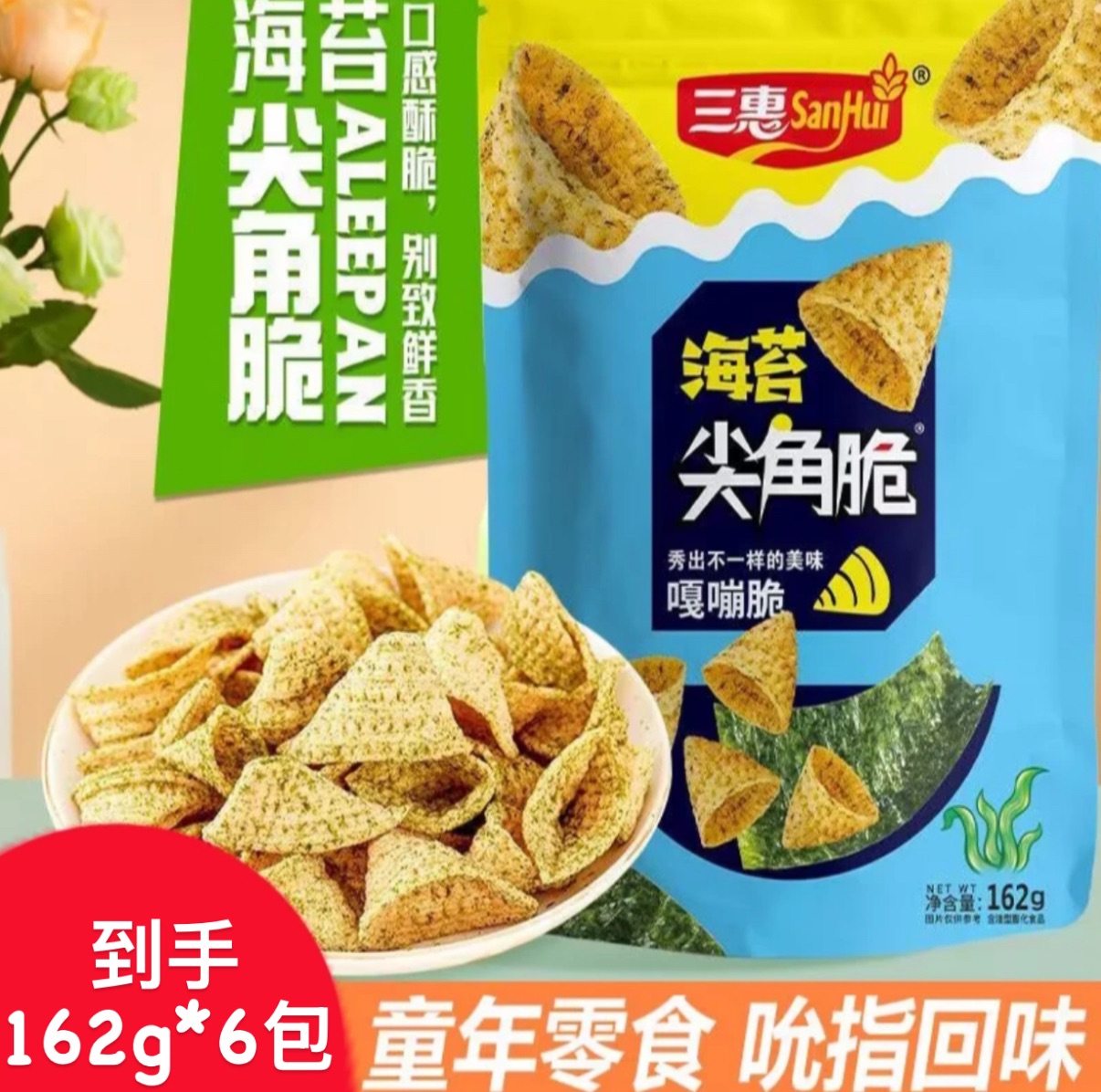 K總推薦🥇·親享派·三惠海苔尖角脆蝦味卷小零食6包裝