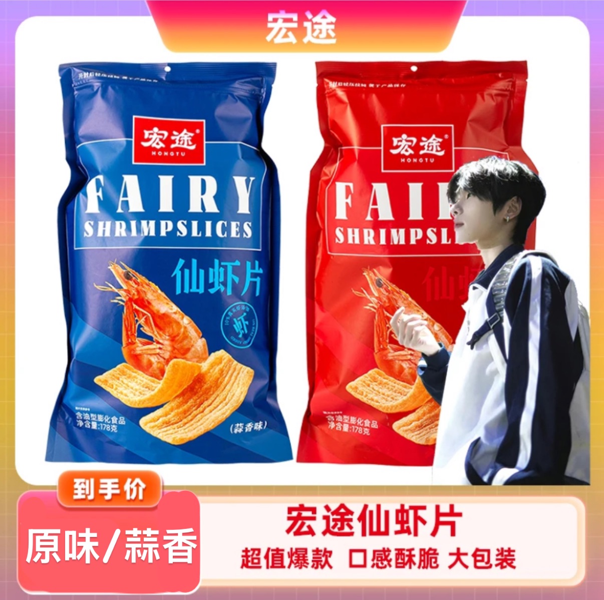 ￼K總推薦🥇宏途仙蝦片 178g 鮮蝦片｜蒜香｜原味