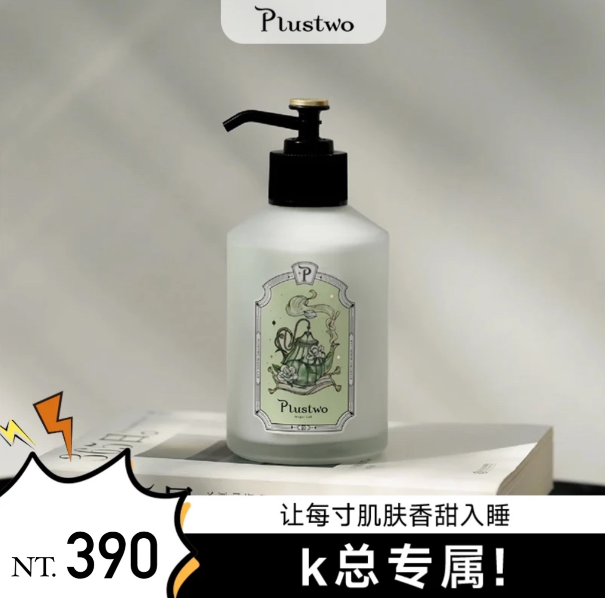 K總推薦🥇Plustwo普拉斯兔香氛身體乳｜女香｜持久｜留香｜保濕｜滋潤肌膚｜按壓｜補水