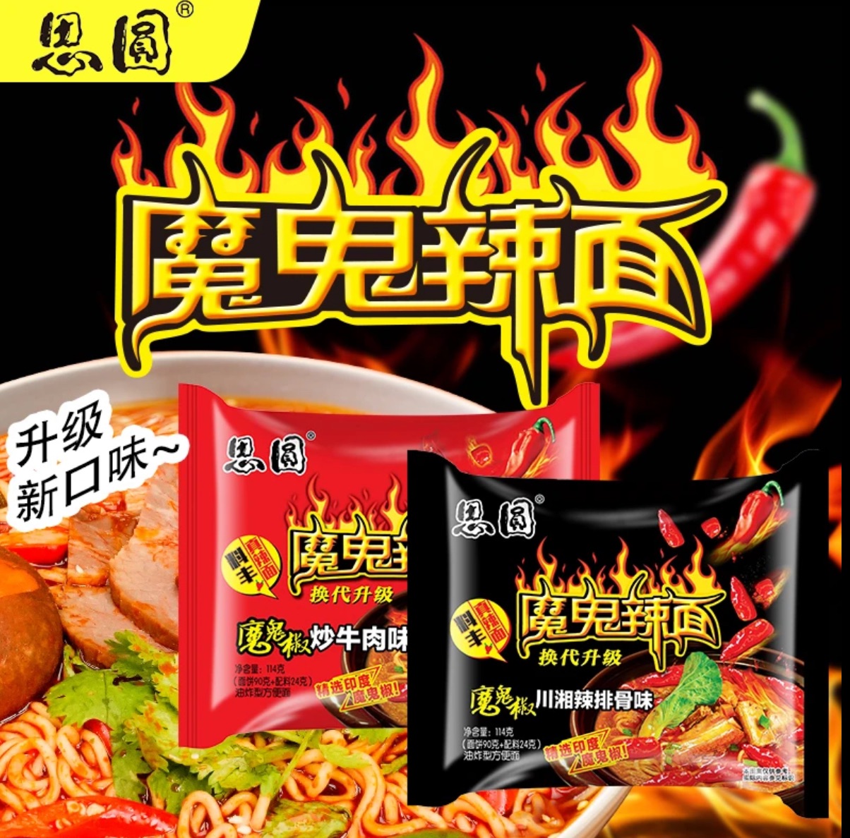 思圓 魔鬼辣面川湘辣排骨椒炒牛肉實惠兩口味袋爆辣泡面