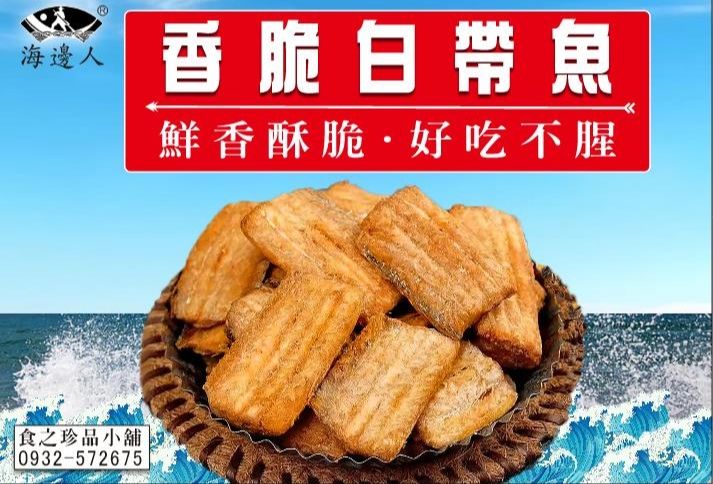 香酥白帶魚酥