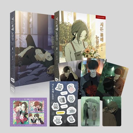 預購~全新韓文漫畫~枯萎的花淚 1-2套書 ＆ 單行本 시든 꽃에 눈물을