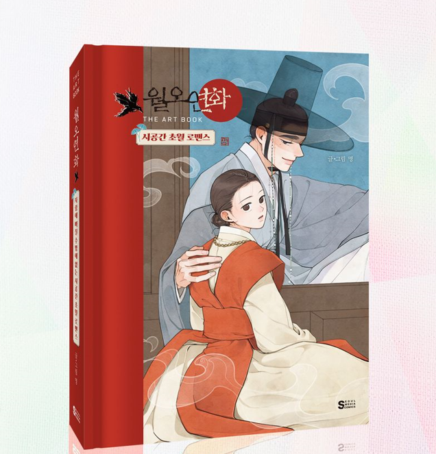 預購~韓文~鬼怪×巫女 作者漫畫＆插畫集~월오연화 THE ART BOOK 精裝書  （另可加購鑰匙圈）