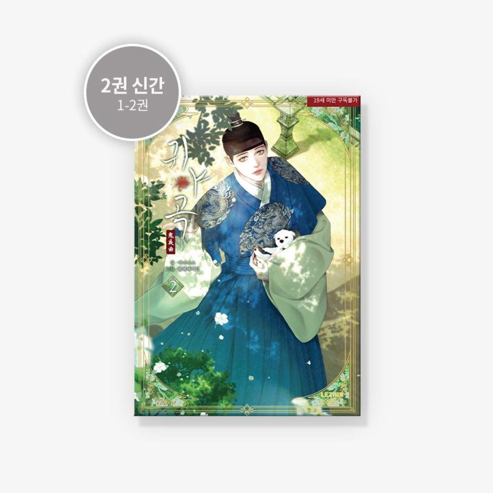 預購~全新韓文漫畫~鬼夜曲 1-2 單行本 귀야곡