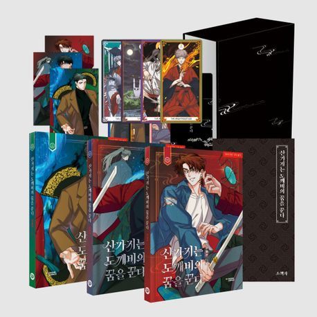 預購~全新韓文漫畫~算魎夢~1-3單行本＆特別版 산가지는 도깨비의 꿈을 꾼다