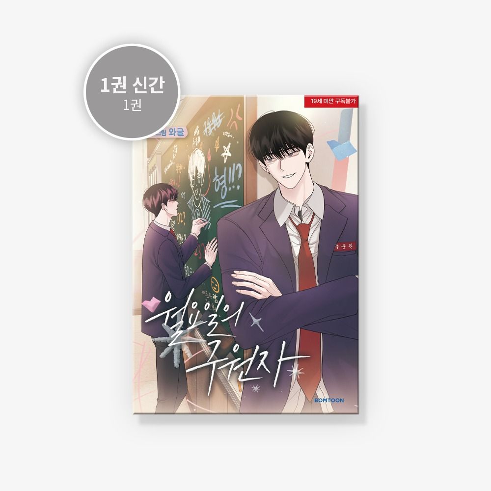 預購~全新韓文漫畫~星期一的救贖 1 單行本  월요일의 구원자