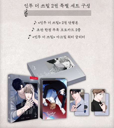 預購~全新韓文漫畫~Into the thrill 2 特別版＆1-2 單行本 / 官方周邊~徽章等   인투 더 쓰릴
