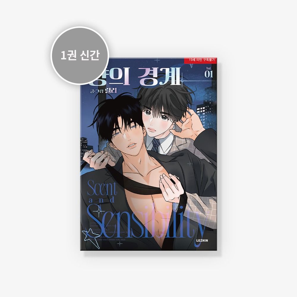 預購~全新韓文漫畫~香味的界線 1 單行本 ＆ 官方周邊-立牌/徽章  향의 경계