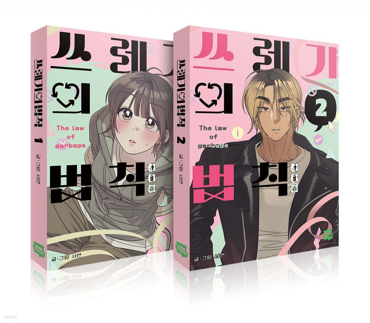 預購~全新韓文漫畫~遠離渣男守則 1-2 套書 ＆ 單行本 쓰레기의 법칙