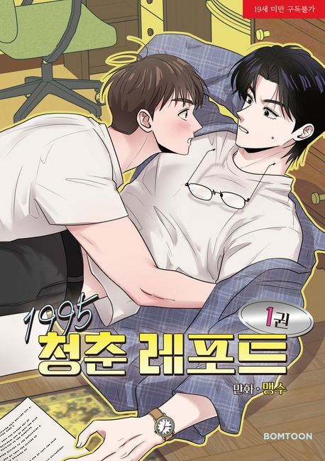預購~全新韓文漫畫～1995青春報告 1 單行本（特典版） / 官方周邊~隨機卡/明信片套組等 1995 청춘 레포트