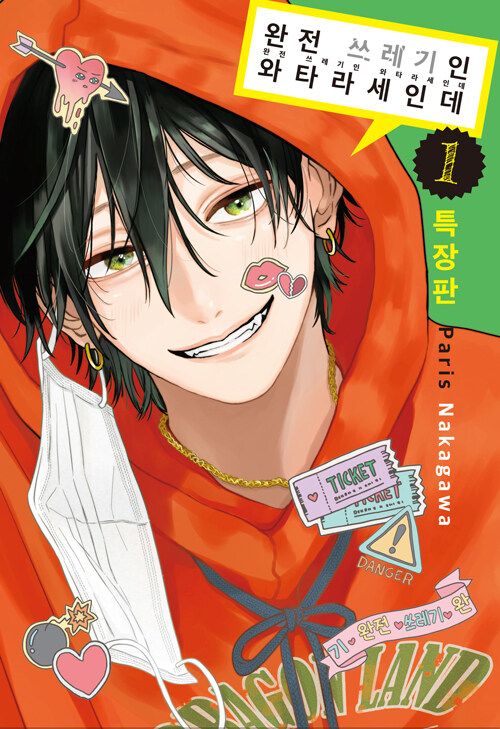 預購~韓文版本漫畫~渡良瀨明明就是渣男 1特別版 완전 쓰레기인 와타라세인데