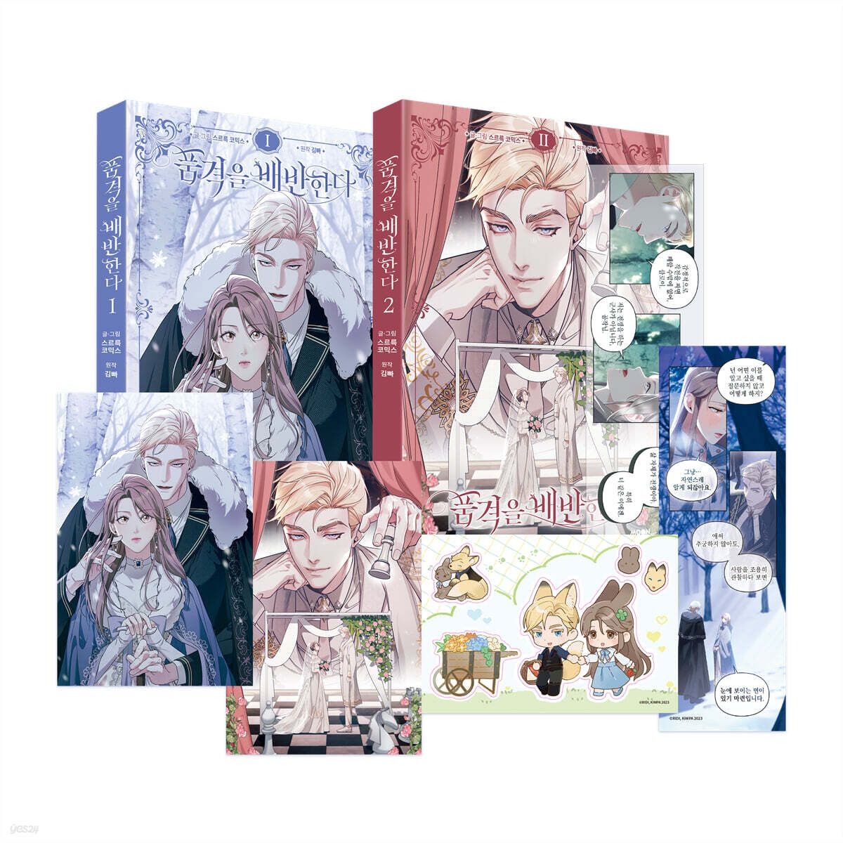 預購~全新韓文漫畫~默許侵佔/背離品格 1-2 單行本 ＆ 限定版  품격을 배반한다