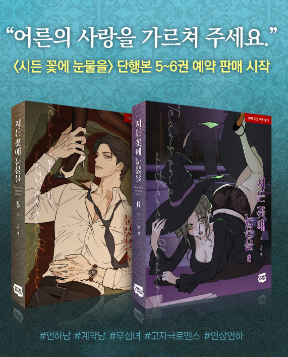預購~全新韓文漫畫~枯萎的花淚 1-6 單行本/5-6特別版 ＆ 著色本 시든 꽃에 눈물을