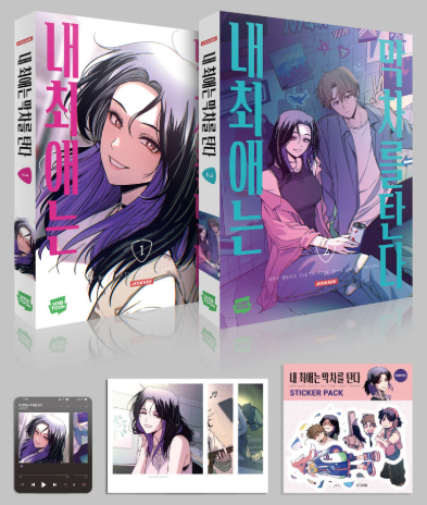 預購~全新韓文漫畫~與本命的末班車 1-2 套書 ＆ 單行本 내 최애는 막차를 탄다