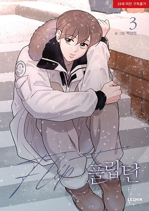 預購~全新韓文漫畫~Flip Turn 1-3 單行本 ＆ 官方周邊~迷你立牌/隨機小卡/隨機鑰匙圈吊飾 플립턴