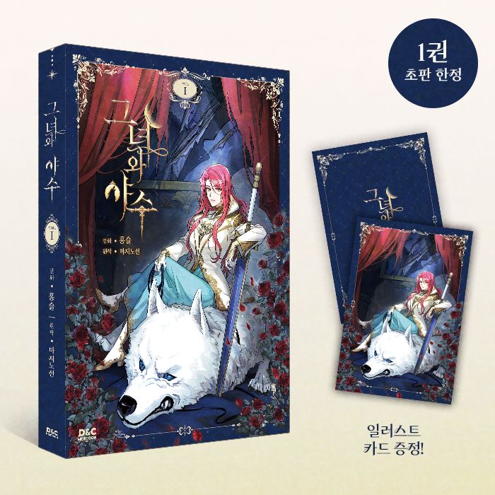 預購~全新韓文漫畫~她與野獸 1 單行本 ＆ 官方周邊~壓克力畫框/明信片/透卡/立牌/流沙壓克力  해 뜨는 집