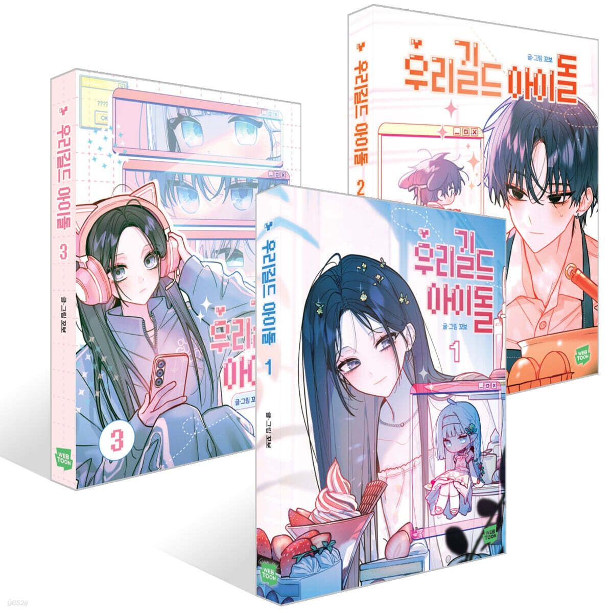 預購~全新韓文漫畫~公會裡的偶像大大 1-3 單行本 우리 길드 아이돌
