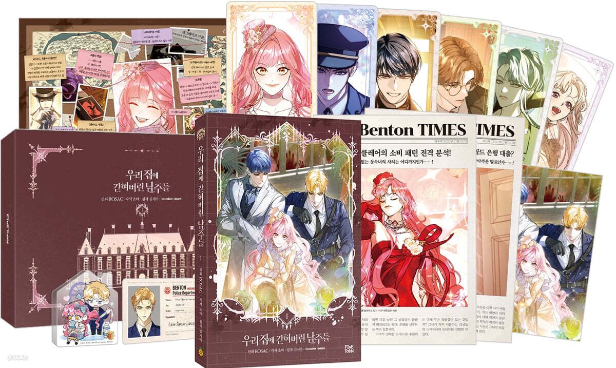預購~全新韓文漫畫~被關在我家的男主們 1 限定版＆ 1-2單行本 우리 집에 갇혀버린 남주들