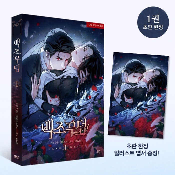 預購~全新韓文漫畫~天鵝墳邸 1單行本 백조 무덤