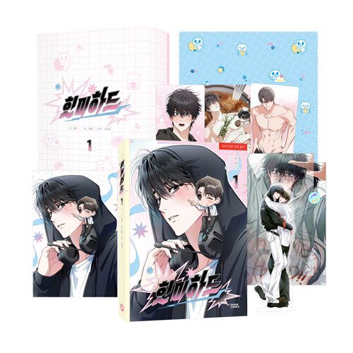 預購~全新韓文漫畫~Hit Me Hard 1 特別版＆單行本  힛 미 하드