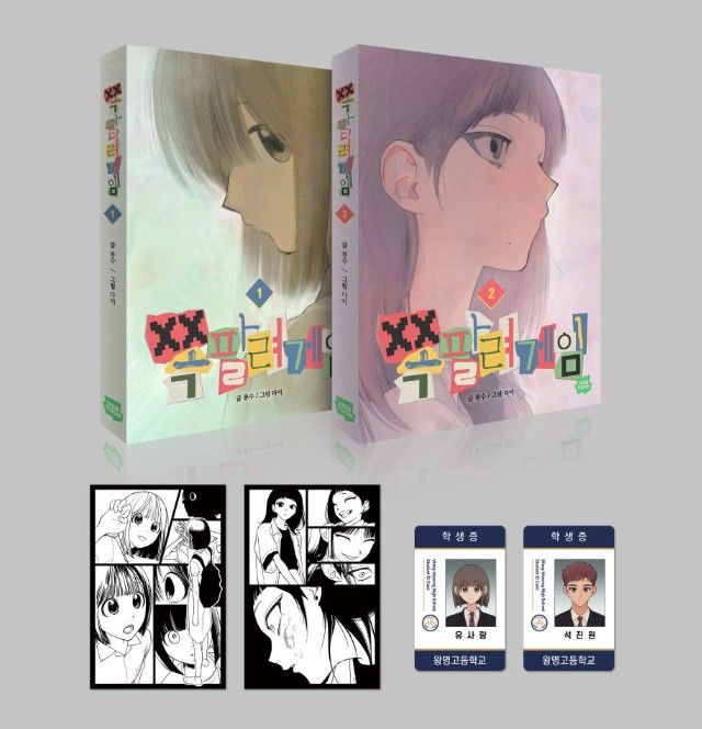 預購~全新韓文漫畫~丟臉遊戲 1-2首刷套書＆單行本 / 官方周邊~A3海報 쪽팔려게임
