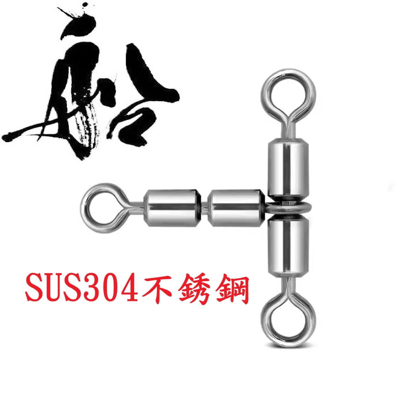 SUS304不銹鋼三叉親子轉環