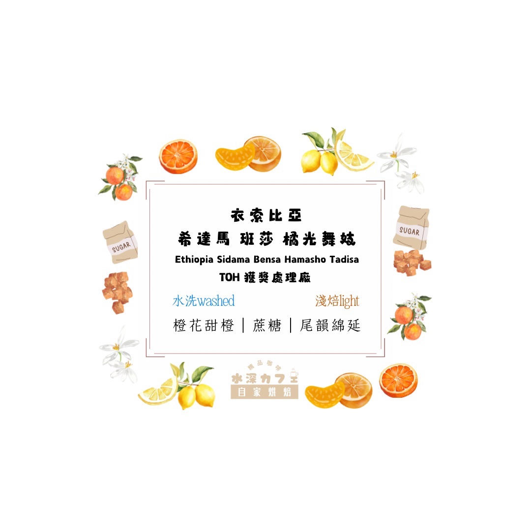 🇪🇹衣索比亞 希達馬 班莎 橘光舞妓TOH 獲獎處理廠